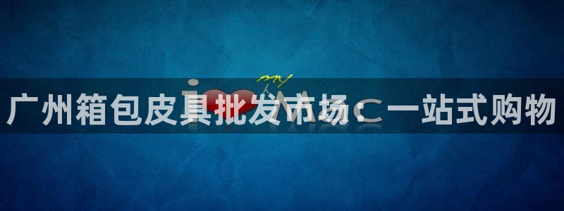 意昂3集团logo