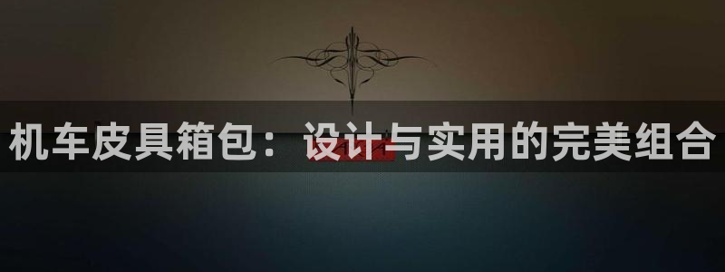 意昂3娱乐是那个系列的台子