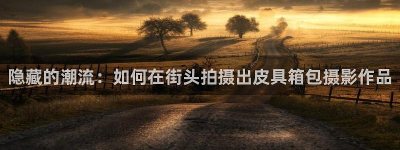 意昂体育3平台假的吗是真的吗